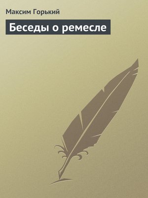 cover image of Беседы о ремесле